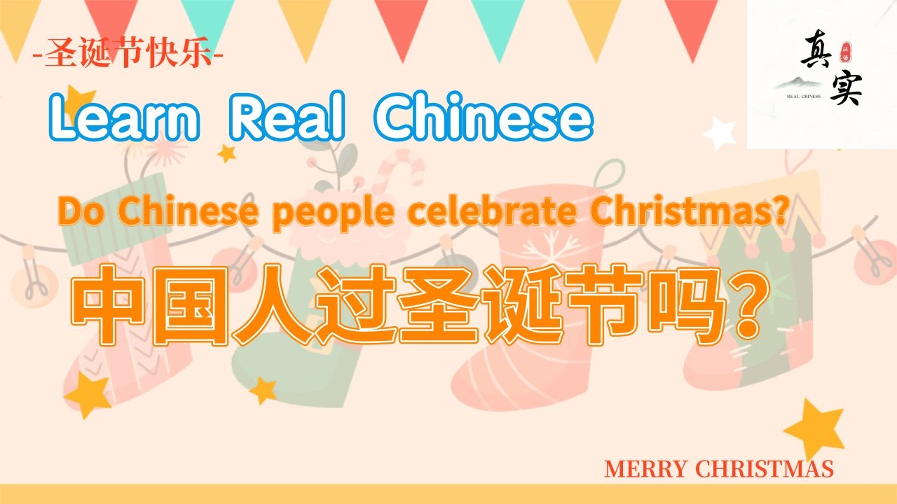 Real Chinese Podcast: Do Chinese people celebrate Christmas? 中国人过圣诞节吗？