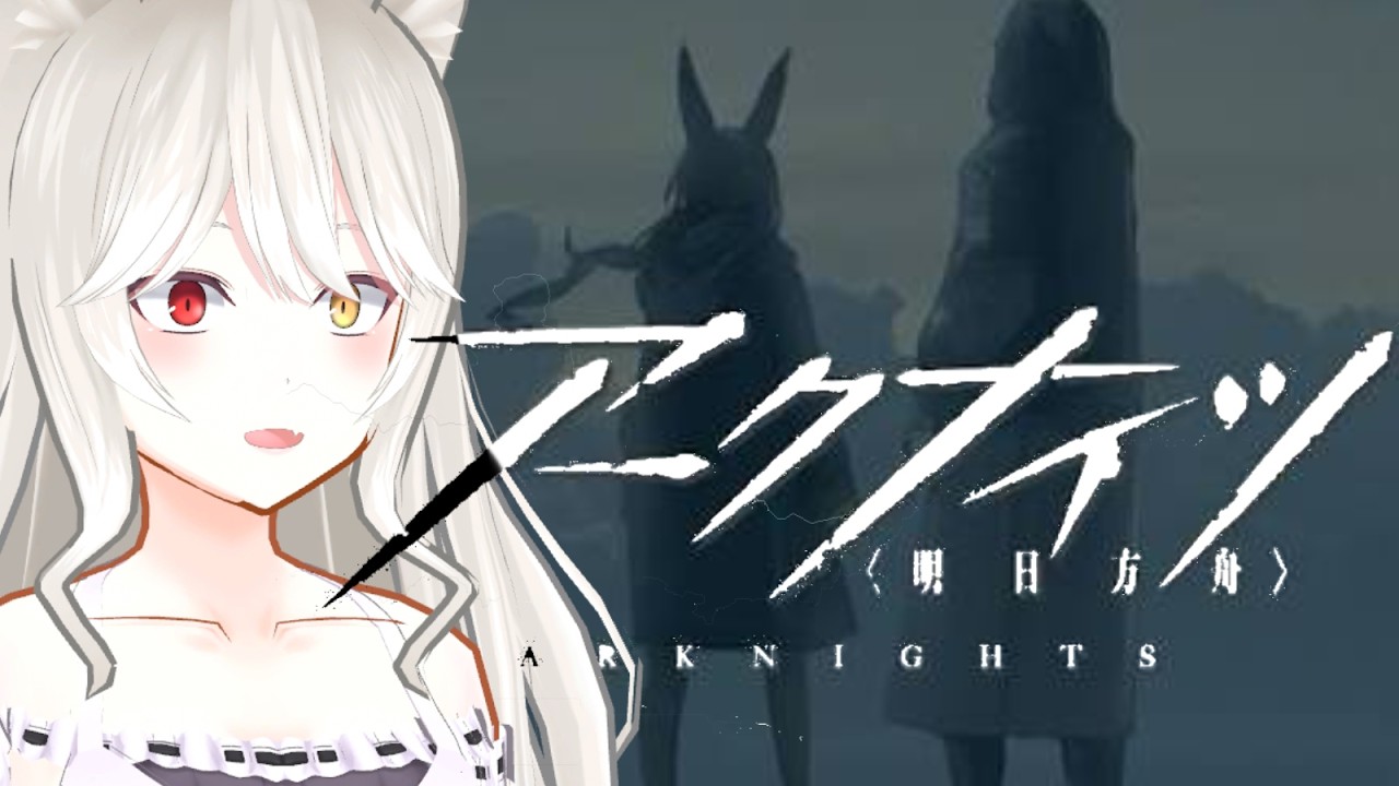 【#アークナイツ 】気づいたら、イベント最終日！誰か助けてー！！【#VTuber /大上しぐれ】
