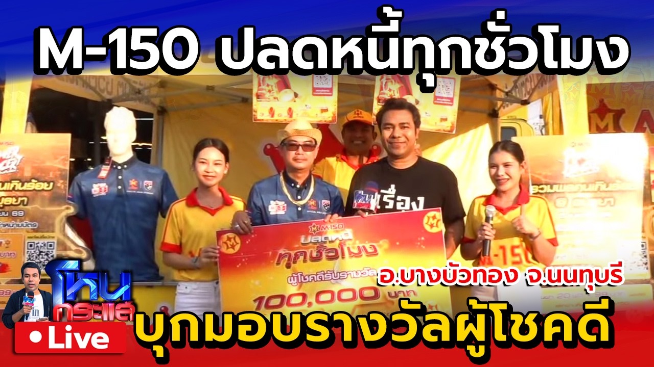 Live M-150 บุกจริง! เซอร์ไพรส์ผู้โชคดีรับทองแสน | ปลดหนี้ทุกชั่วโมง