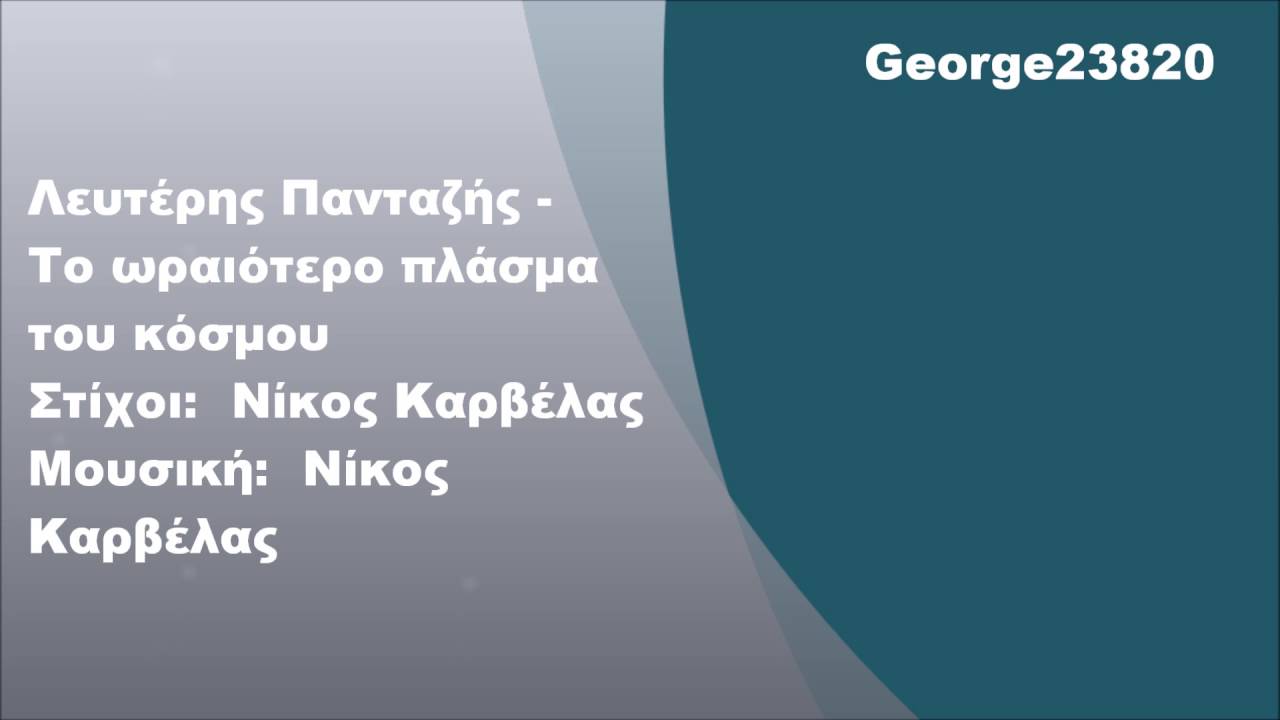 Λευτέρης Πανταζής - Το ωραιότερο πλάσμα του κόσμου, Στίχοι