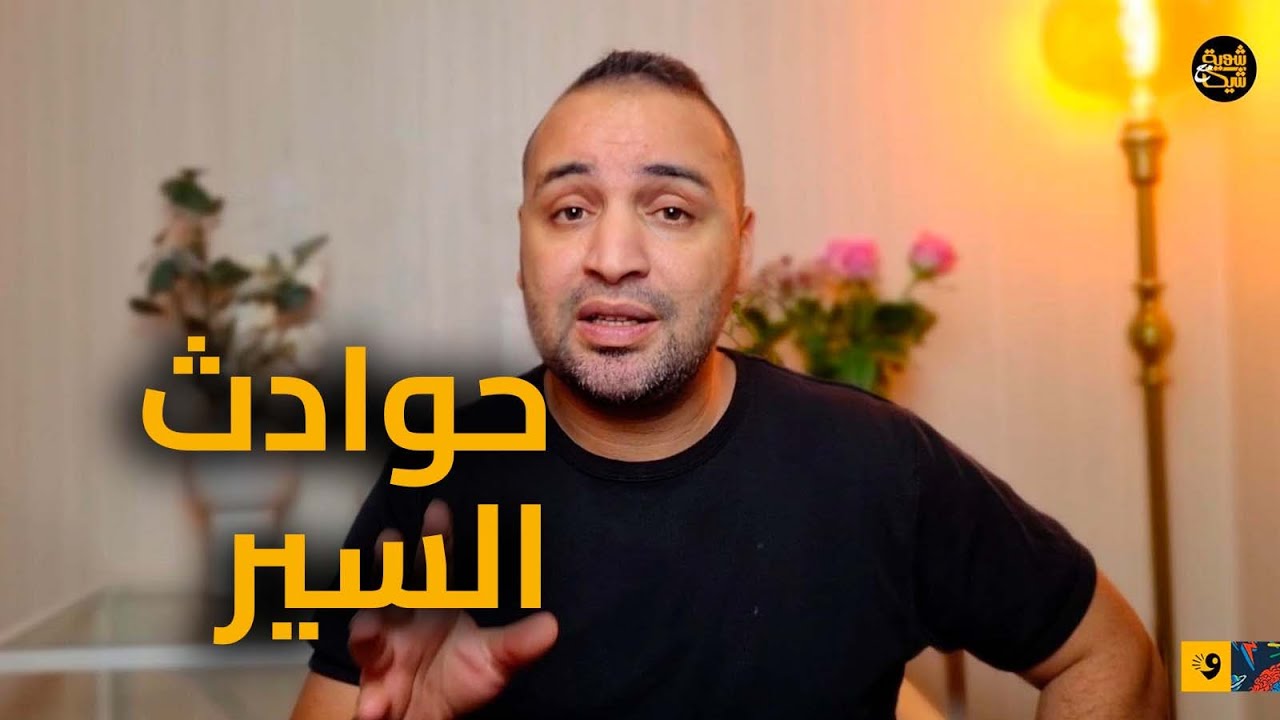حوادث السير في ليبيا.. | شوية مع شيكا