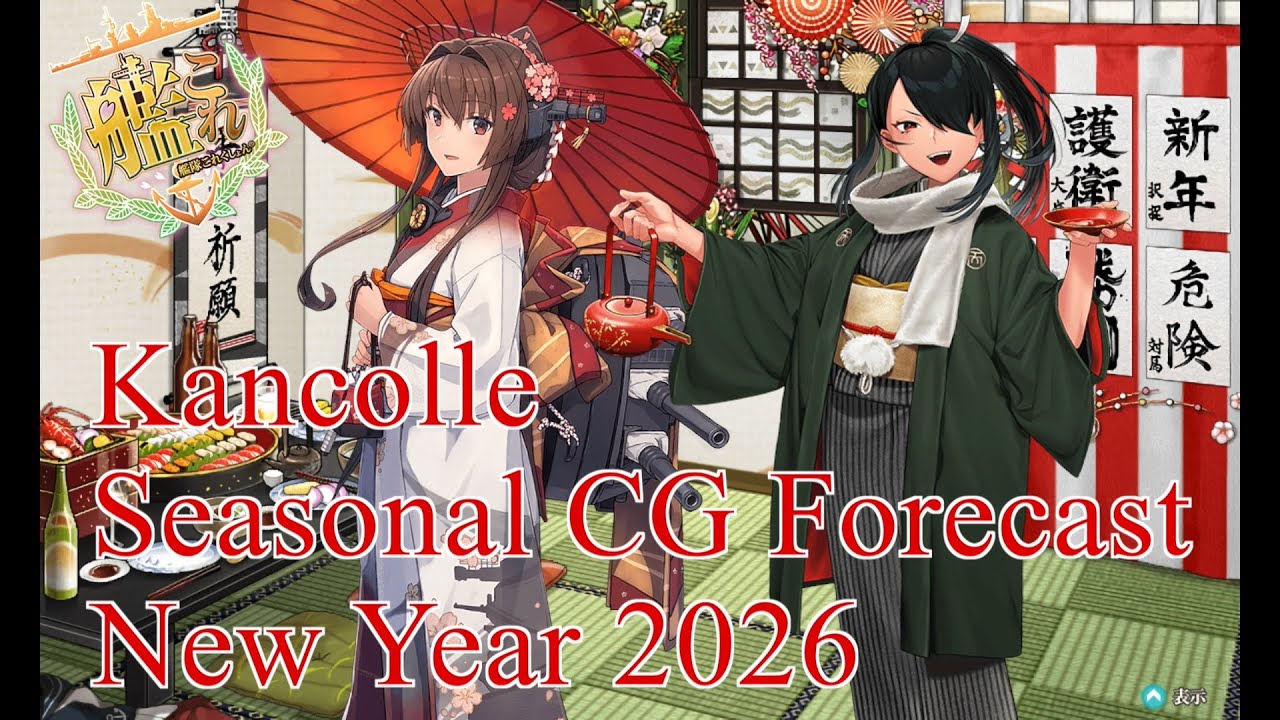 【艦これ】季節グラをガチ予想　2026年正月編