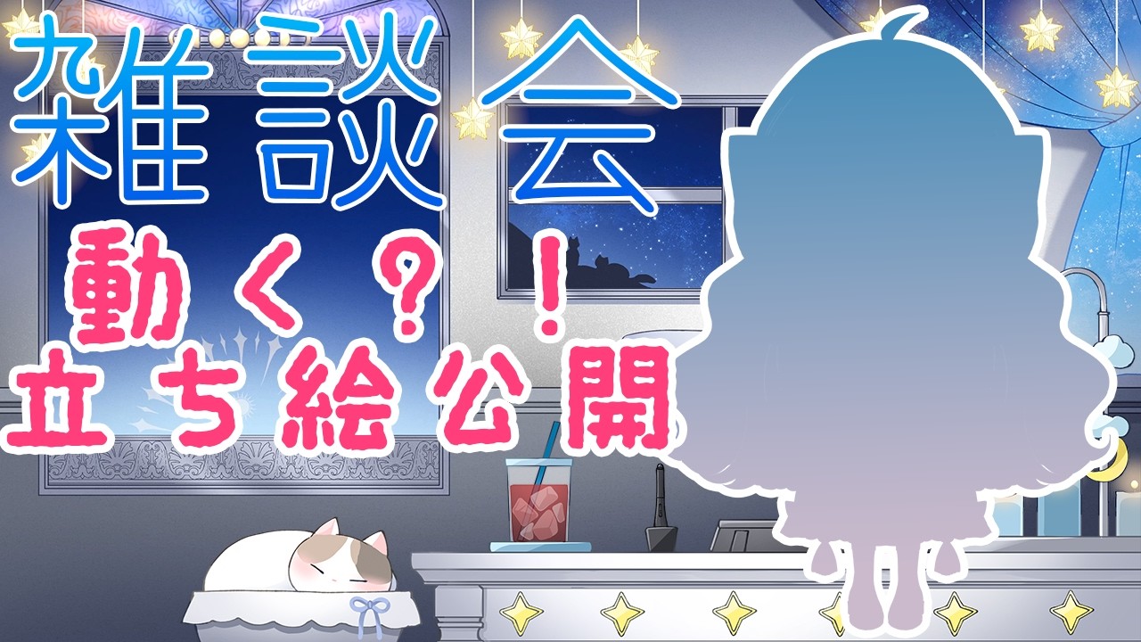雑談会！立ち絵が新しくなった！しかも動く？！✨【2026年3月】