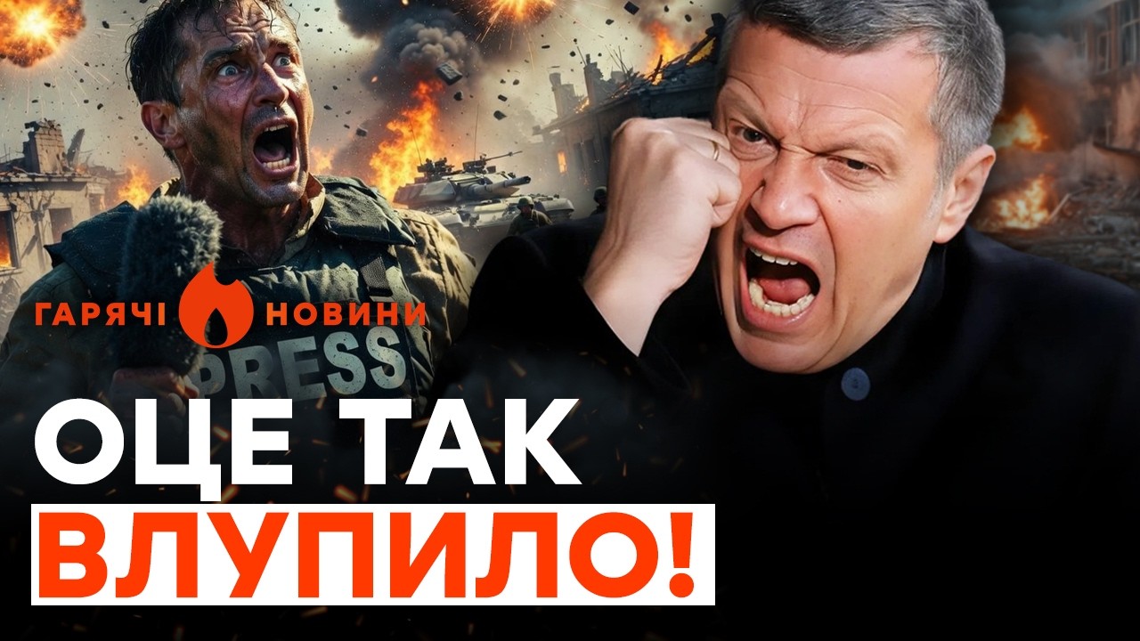 РАКЕТА ПО ПРОПАГАНДИСТАМ! (ВІДЕО) БУНТ у Тамбові. СОЛОВЙОВА ПОРВАЛО через…| ГАРЯЧІ НОВИНИ 20.03.2026