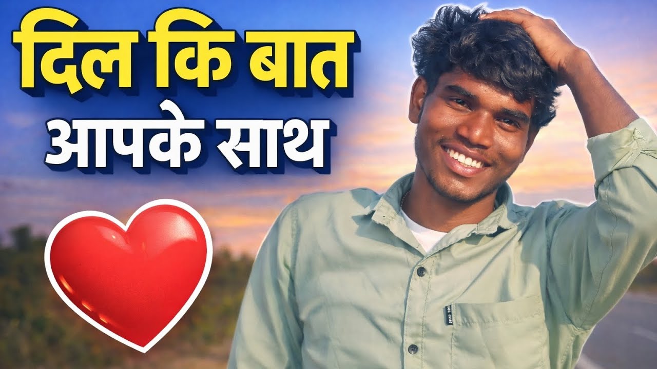 ((दिल कि बात आप के साथ )) आप से कुछ कहना है )) (( सच्ची दिल कि कहानी ))