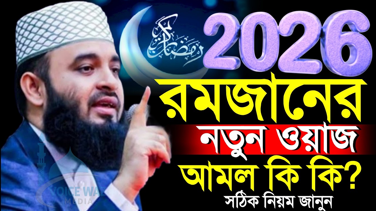 ✅⏱️2026 সালের রমজানের নতুন ওয়াজ, রমজান আমল কি কি? Mizanur rahman Azhari new waz 2026 #waz #azhari
