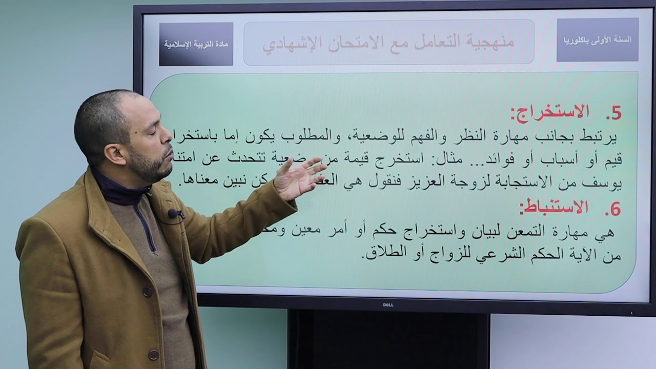 الاستعداد للامتحان الجهوري كيفية الإجابة عن الأسئلة في مادة التربية الاسلامية الأولى بكالوريا