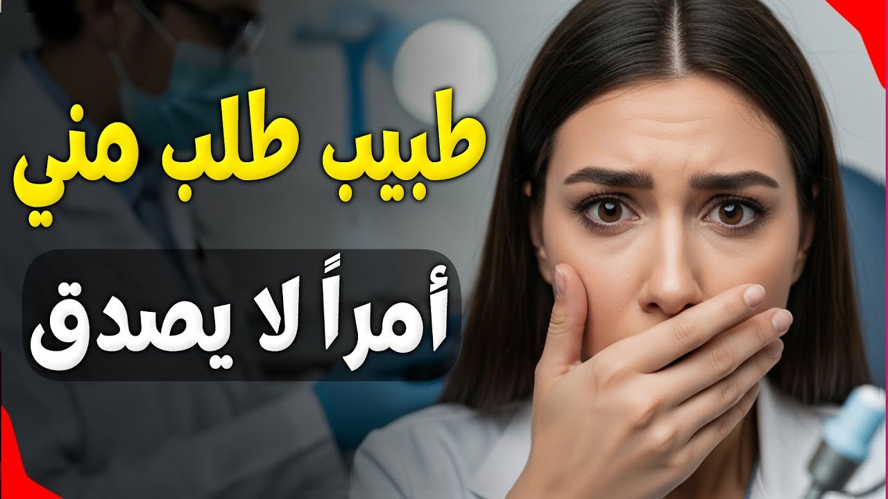 قصتي الصادمة: طبيب التجميل طلب مني أمراً لا يصدق! 🚨 تحرش في عيادة البوتكس