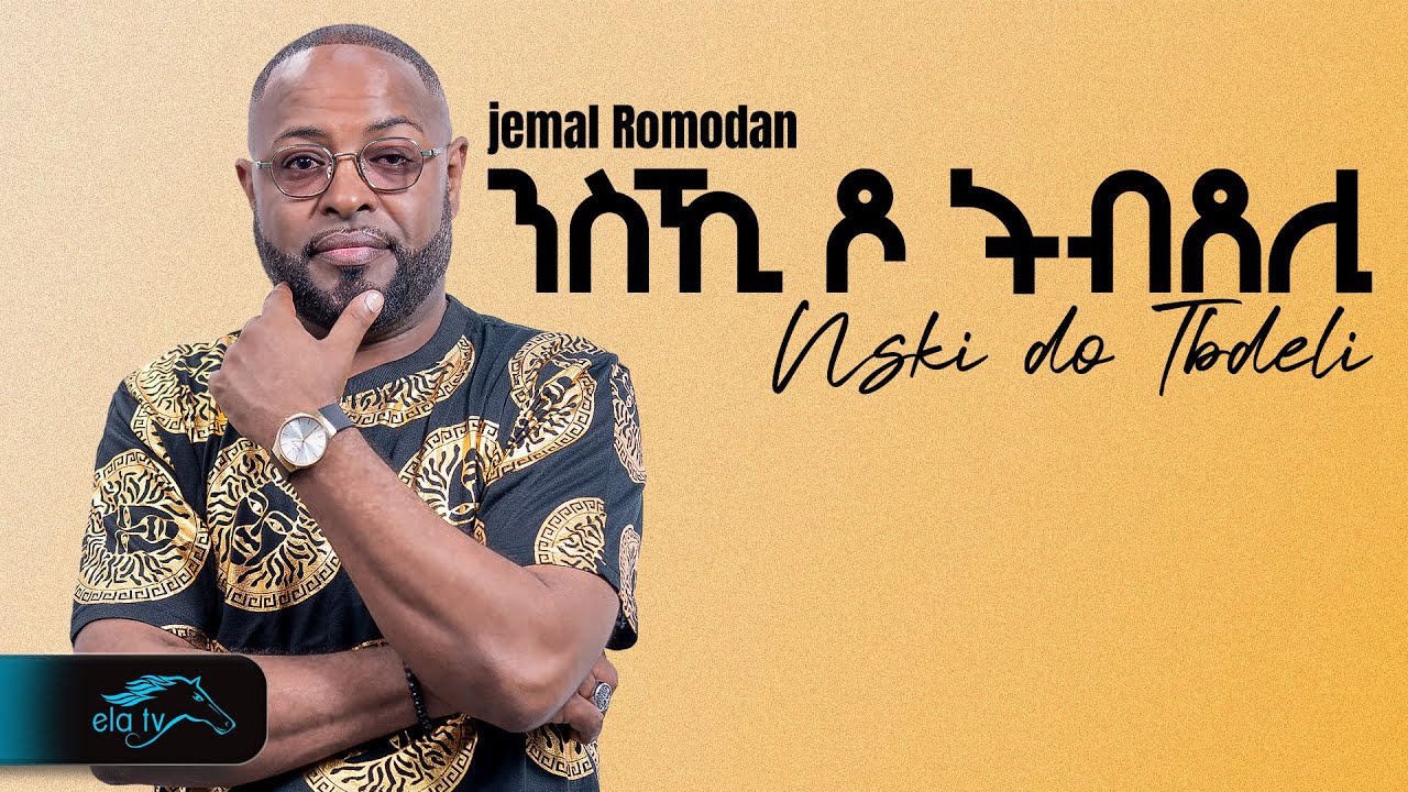 ela tv - Jemal Romodan - Nski Do Tbdeli - ንስኺ ዶ ትብደሊ- New Eritrean Music 2025 - ( Official Video )