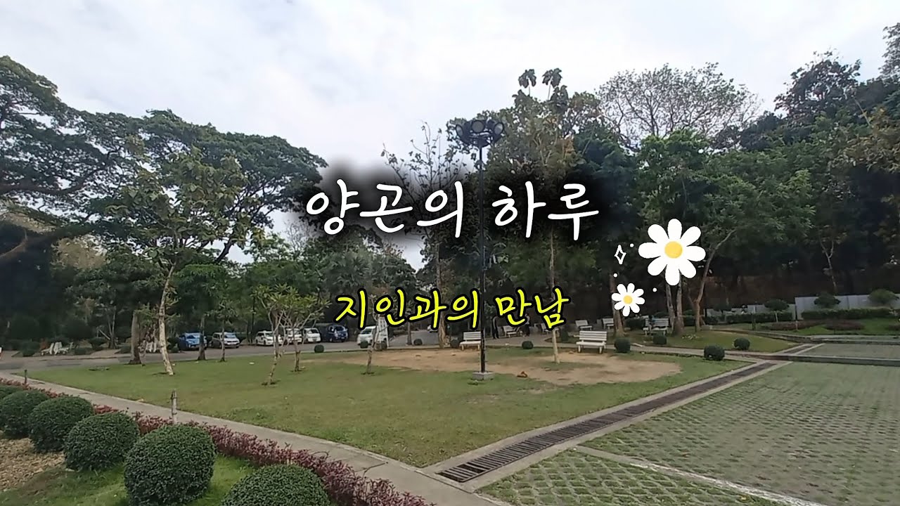 양곤의 하루를 기록, 특별한 인연의 만남, #일상 #추억쌓기 #meet #Yangon #Myanmar #