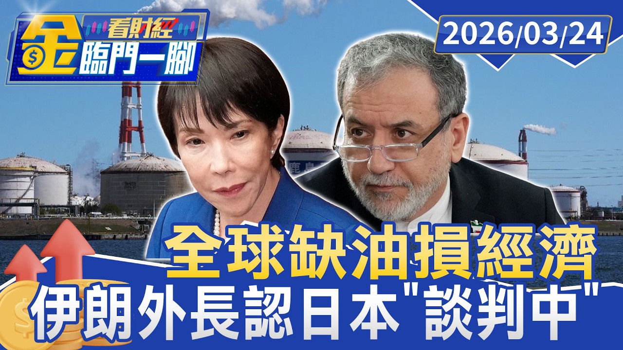 開放荷姆茲海峽？伊朗外長認日本「談判中」 歐盟另尋解方【#金臨門一腳 看財經】20260324 #TVBS財經 #中東衝突 #全球能源危機 #荷姆茲海峽 #日本 #伊朗 #開放海峽
