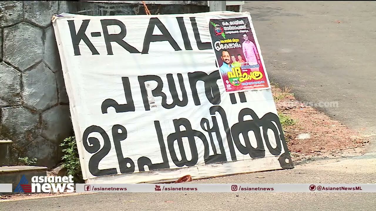 കെ റെയിൽ കടന്നു പോകുമ്പോൾ മാടപ്പള്ളിയിൽ കുടിയൊഴിപ്പിക്കേണ്ടത് മൂന്നിൽ ഒന്ന് ഭാഗം  Madappally | Krail