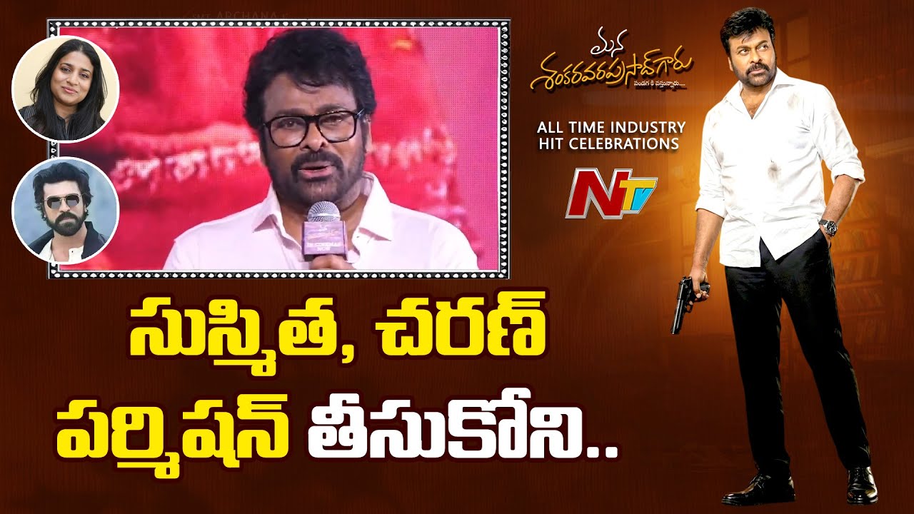 Chiranjeevi Speech at MSVPG All Time Industry Hit Celebrations | Venkatesh | NTV Telugu