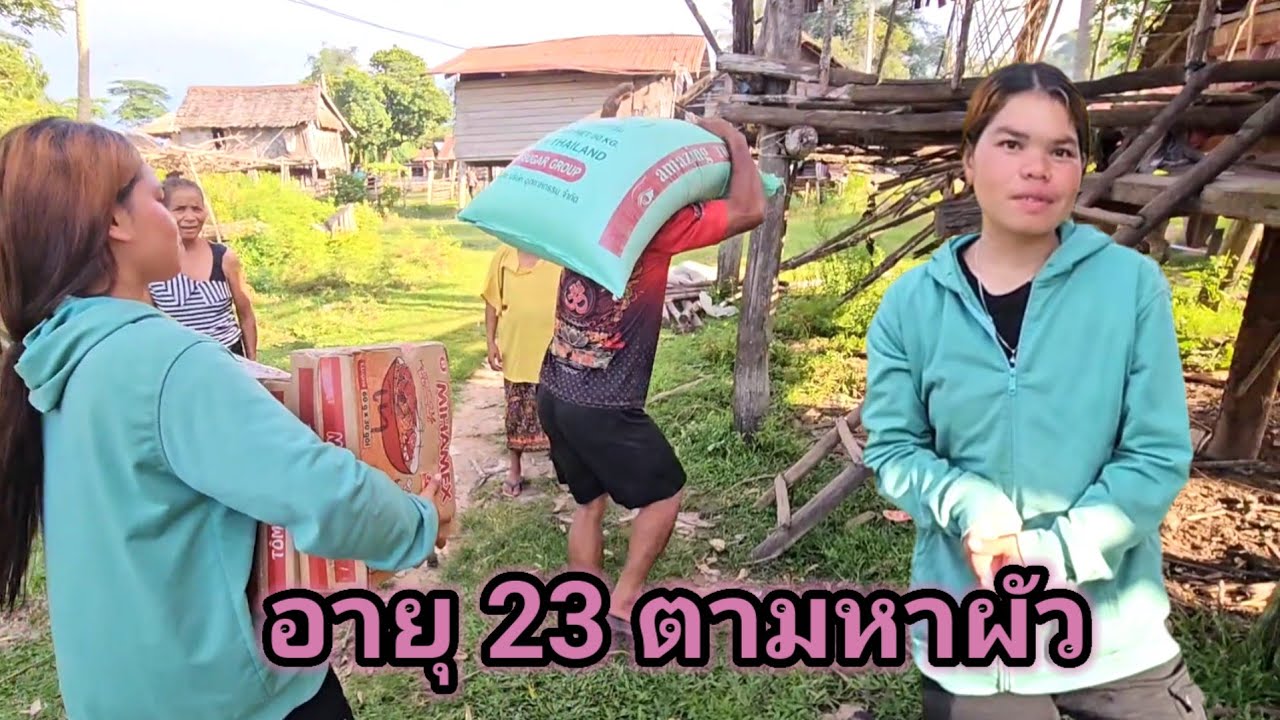 มอบข้าวสารเจอแม่ฮ้างอายุ 23 อยากได้ผัวเปิดใจรัวๆงานนี้ 10 สิงหาคม ค.ศ. 2025