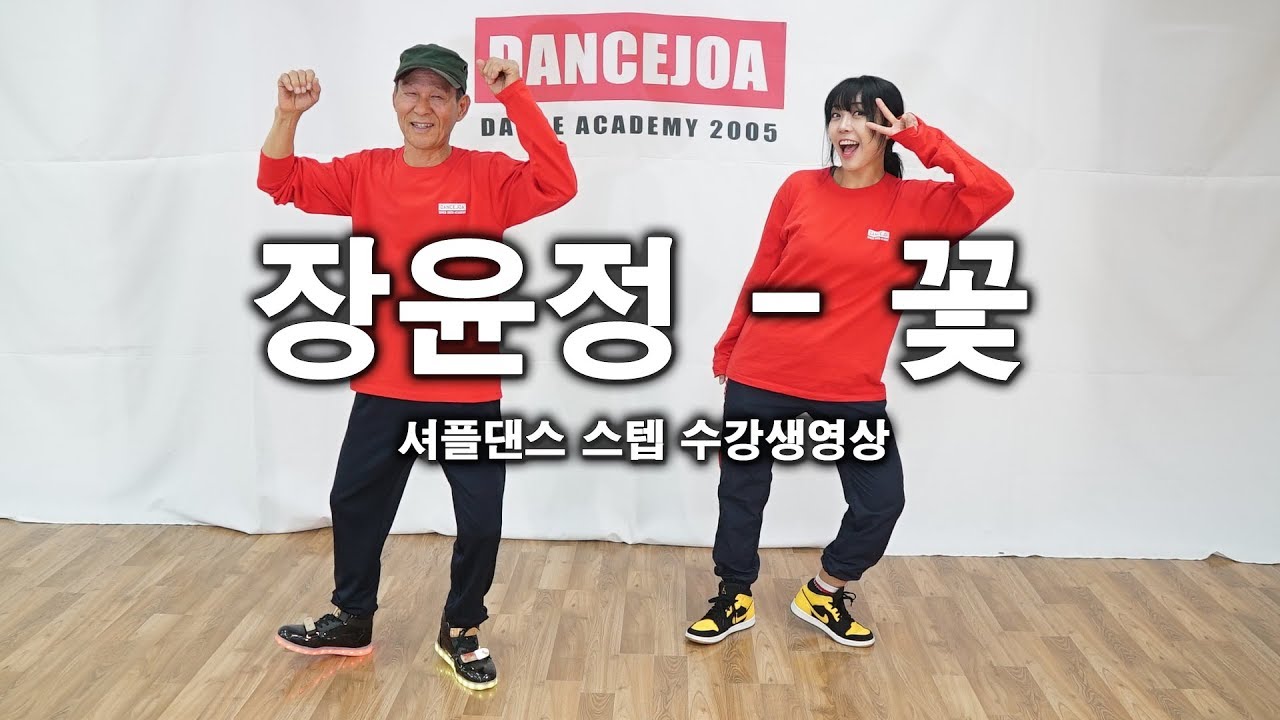 셔플댄스 스탭 수강생영상 장윤정-꽃 셔플안무 ㅣ 댄스조아