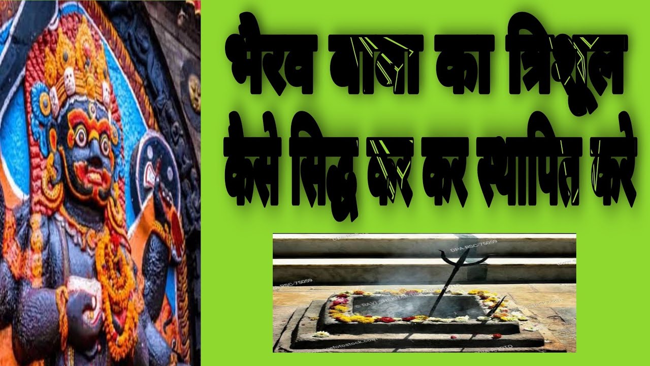 भैरव बाबा का त्रिशूल कैसे सिद्ध कर-कर स्थापित करे /Baba ka trishul kaise siddh kre or sthapana vidhi