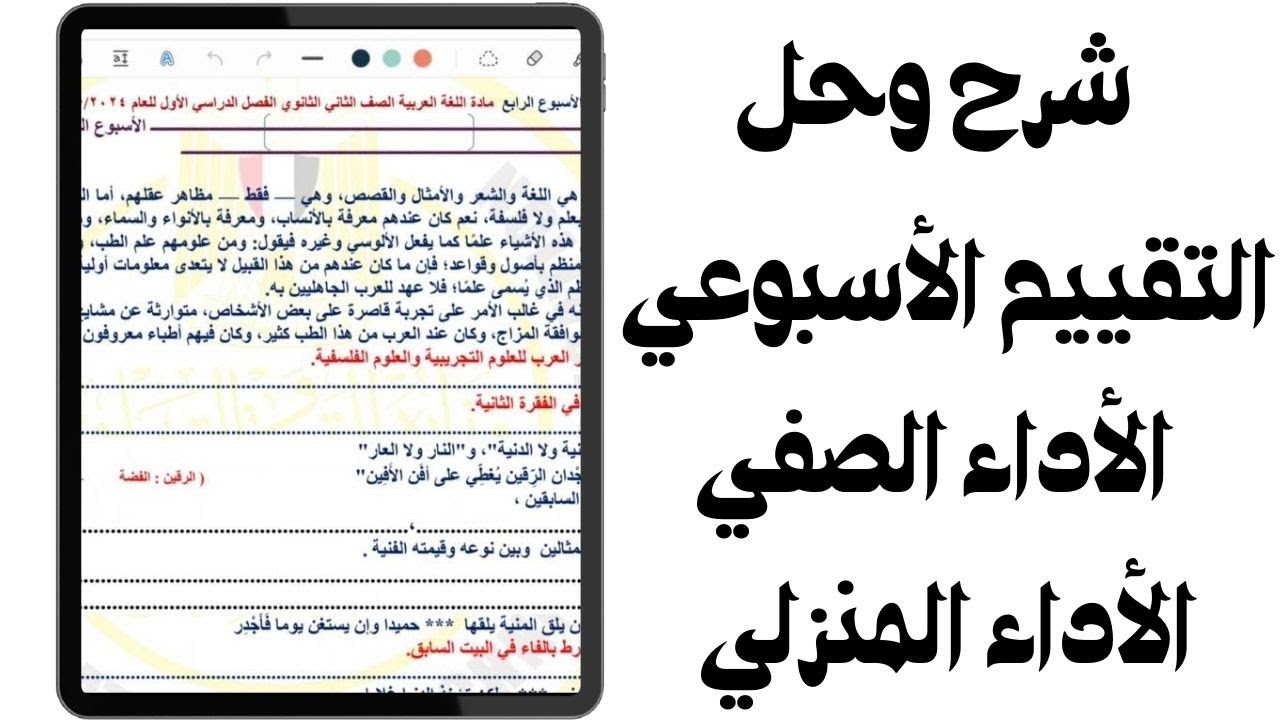 حل وشرح تقييمات الأسبوع الرابع والأداء المنزلي والأداء الصفي للصف الثاني الثانوي مادة اللغة العربية