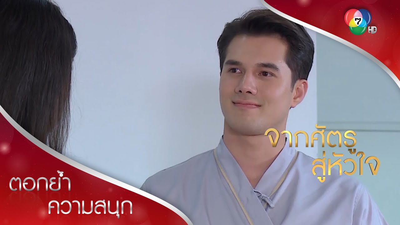 ความเสียสละของเจตน์ ใคร ๆ ก็ปลื้ม | ตอกย้ำความสนุก จากศัตรูสู่หัวใจ EP.17 | Ch7HD
