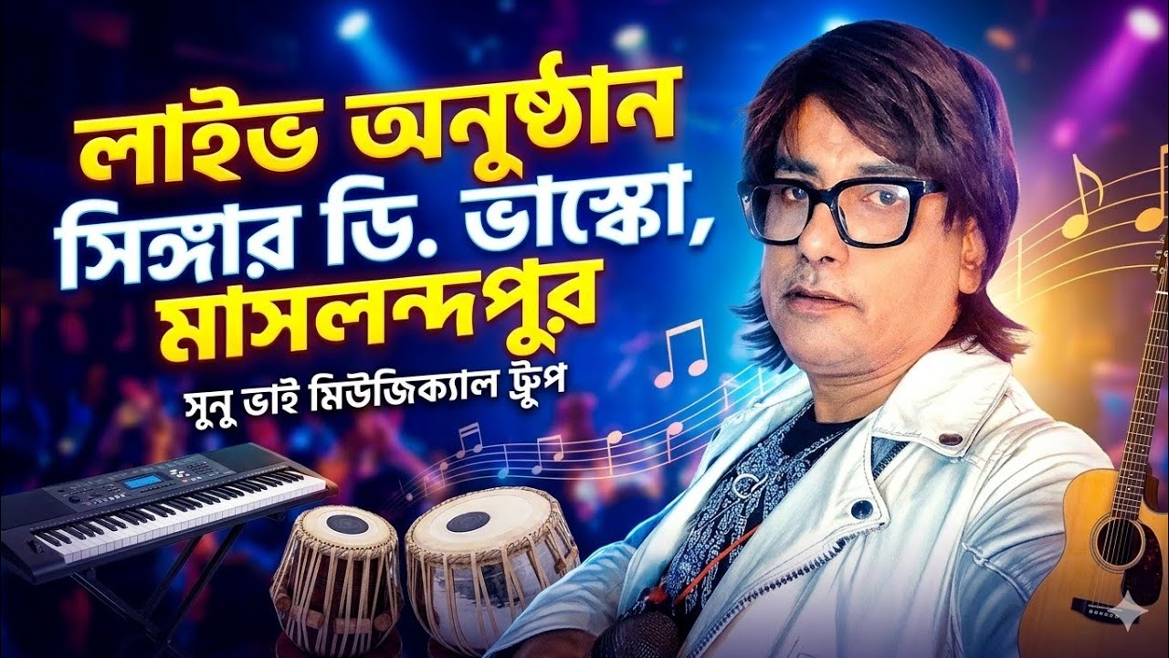 Live concert at Bergum (Gobordanga ) on dated 5th February 2026, with SUNUVAI MUSICAL TROUP 