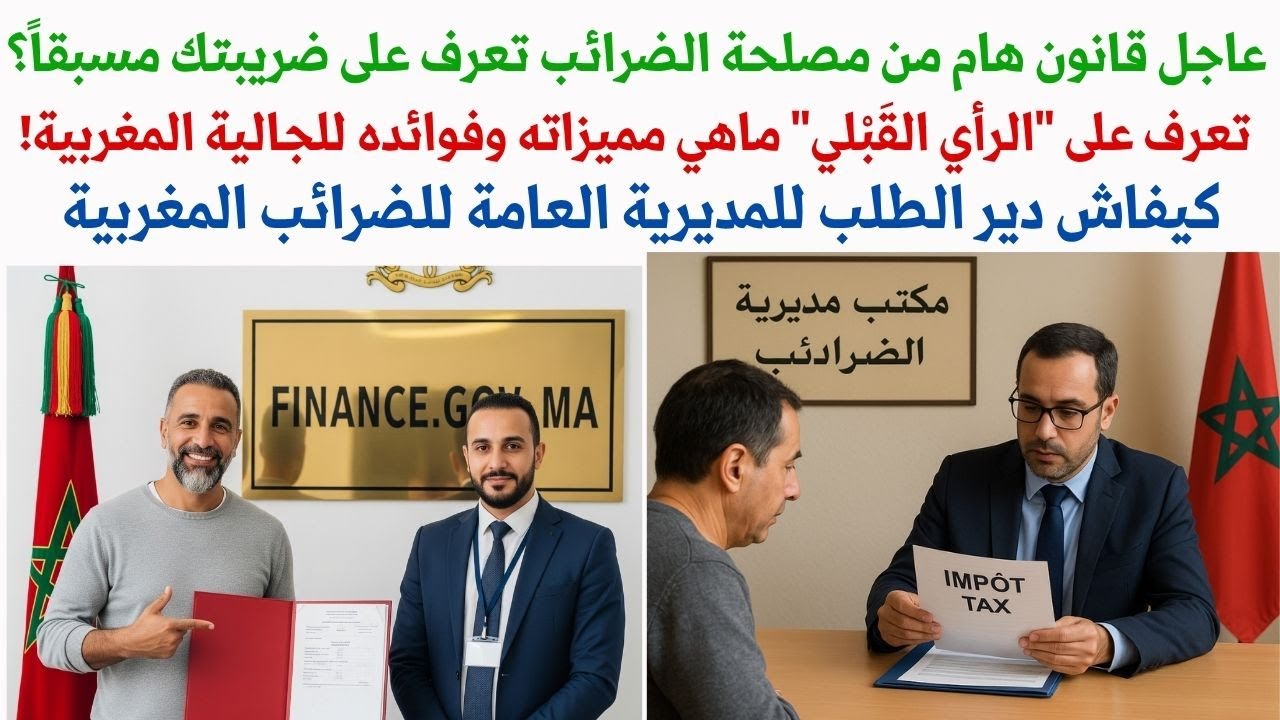 عاجل قانون هام من مصلحة الضرائب تعرف على ضريبتك مسبقاً في 2025؟ كيفاش ديرالطلب للضرائب المغربية ؟