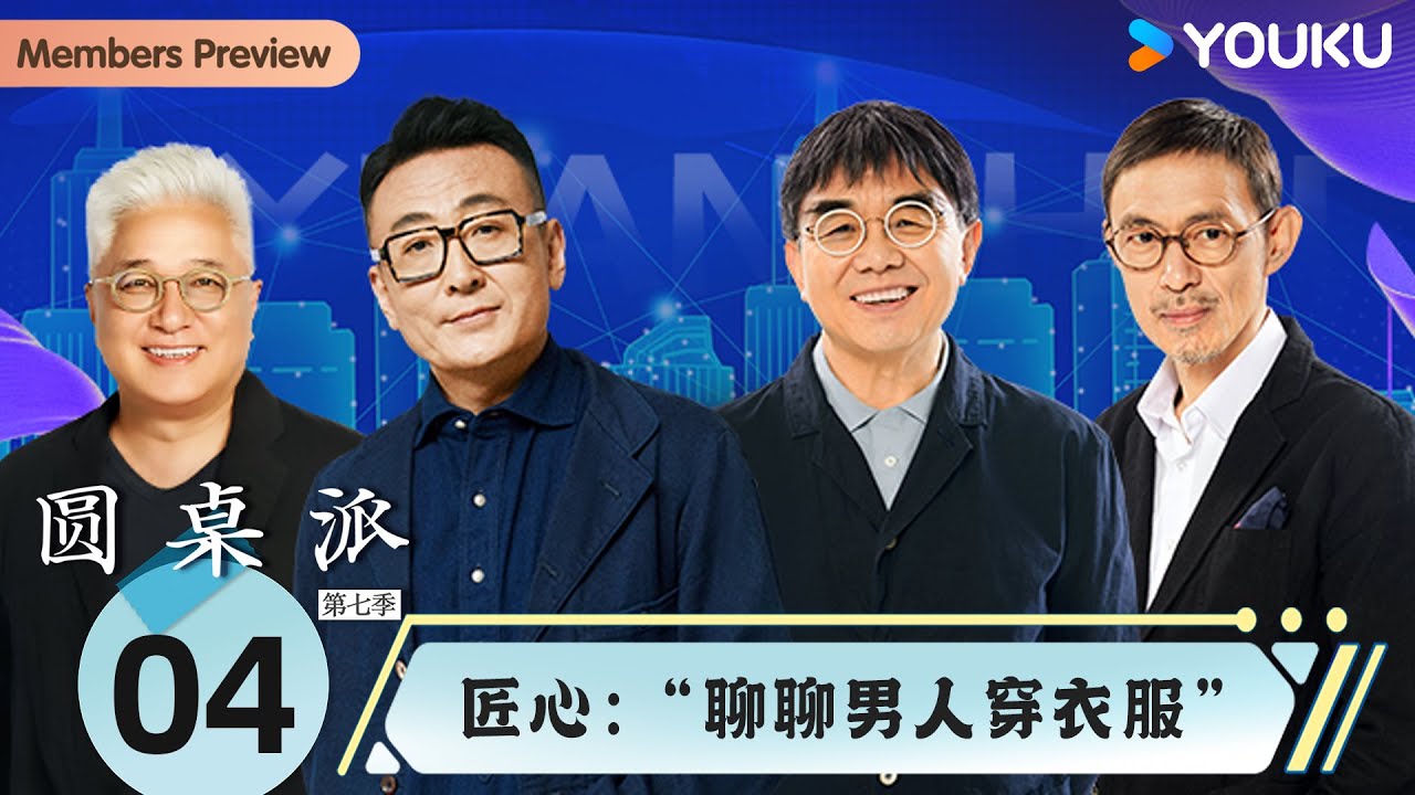 【圆桌派 第七季】EP4 匠心：&ldquo;聊聊男人穿衣服&rdquo;  | 窦文涛/张永和/徐累/马家辉 | 优酷纪实人文 YOUKU DOCUMENTARY