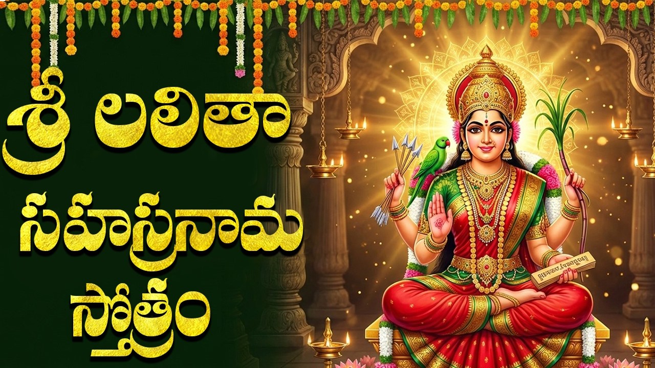 శ్రీ లలితా సహస్రనామ స్తోత్రం వింటే సకల కష్టాలు తొలగిపోతాయి | Lalitha Sahasranama Stotram