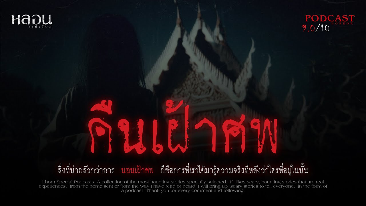 คืนเฝ้าศพ ( จ.สมุทรสาคร ) - หลอนสเปเชียล / PODCAST EP. 141