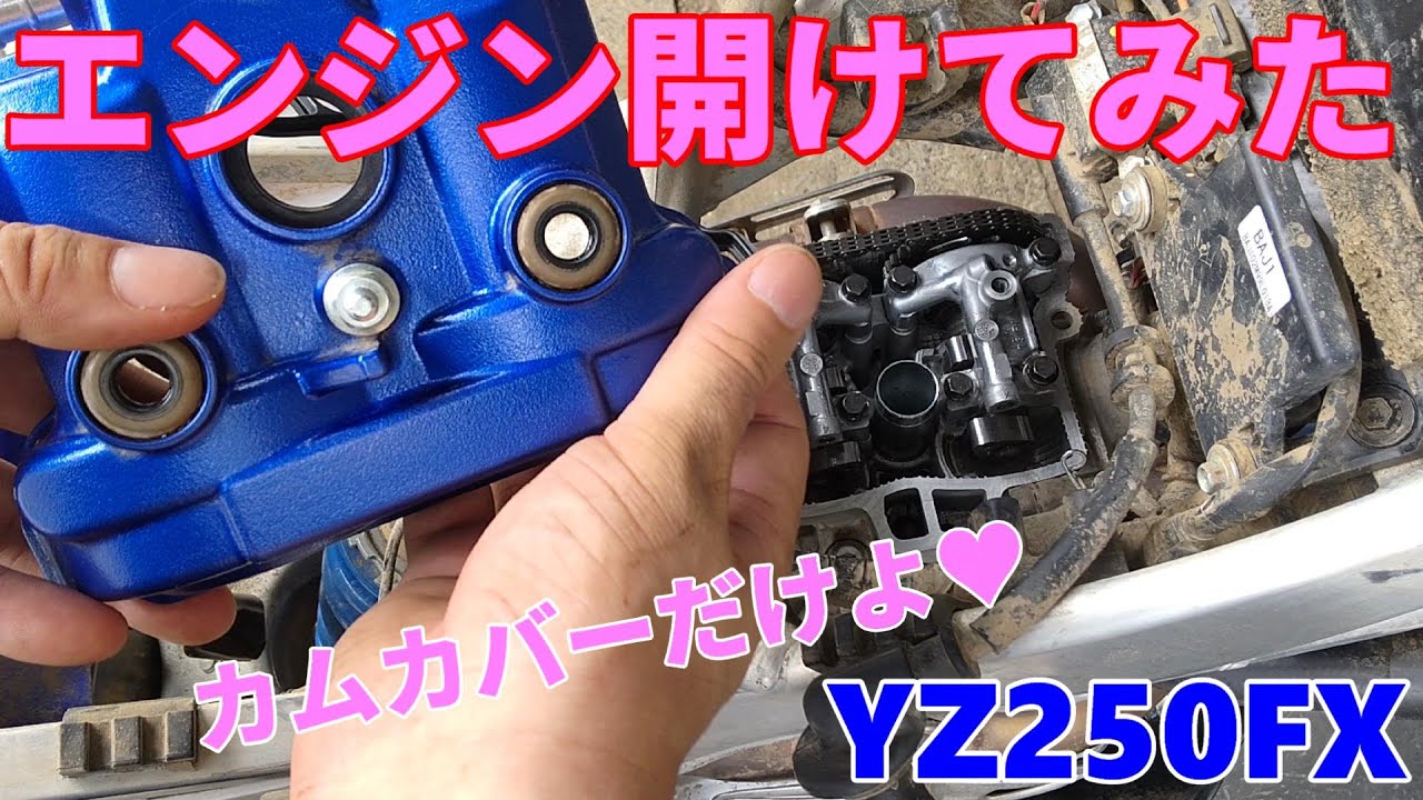 エンジン開けてみた（カムカバーだけよ）【YZ250FX】