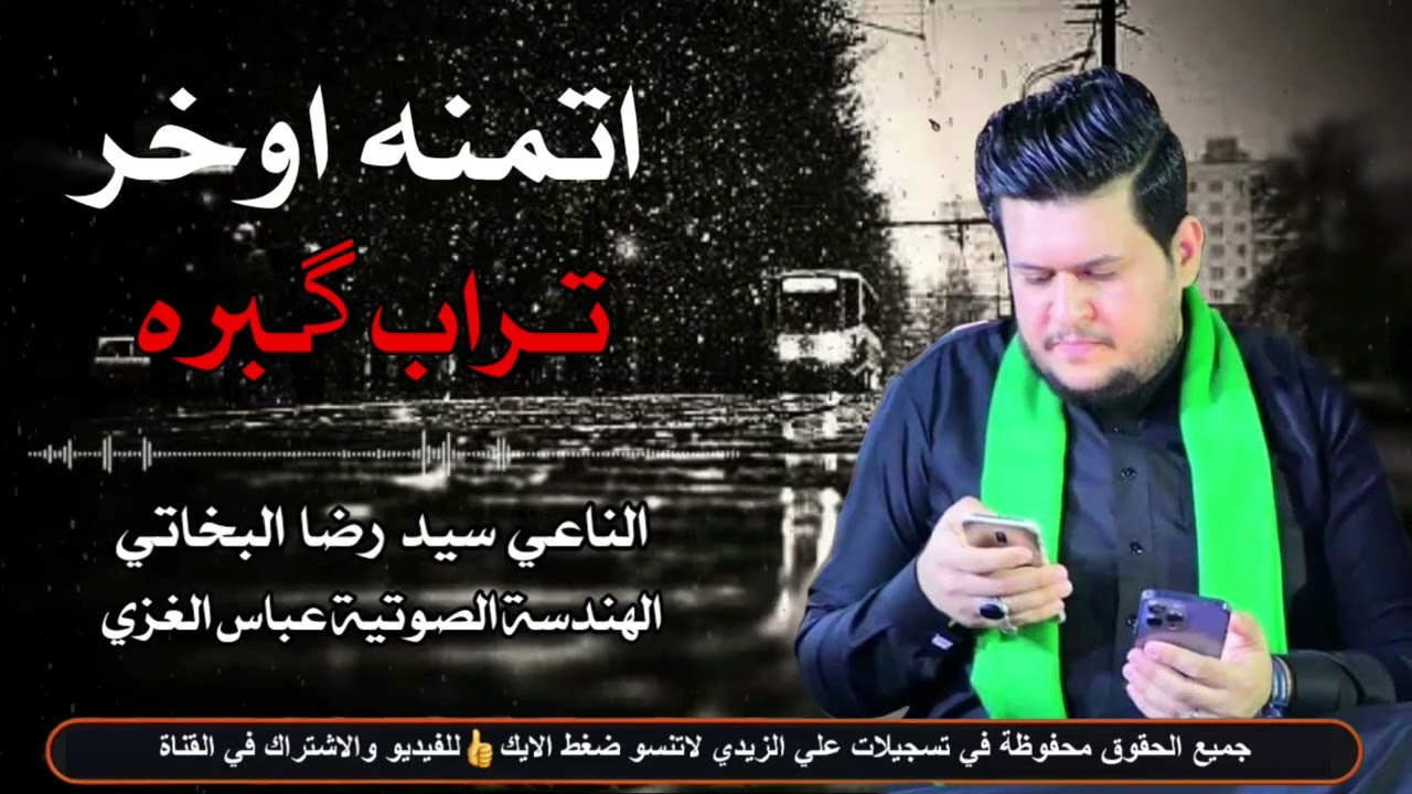 نعي بطور يشلع الگلب عن الولد ـ اتمنه اوخر تراب گبره 2023 الناعي سيد رضا البخاتي