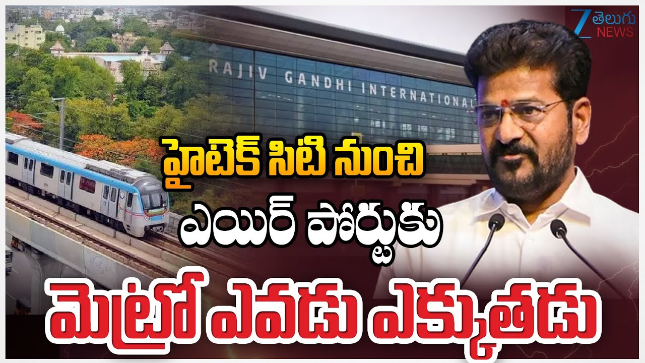 CM Revanth Reddy Comments | Hyderabad Metro | హైటెక్ సిటి నుంచి ఎయిర్ పోర్టుకు మెట్రో ఎవడు ఎక్కుతడు