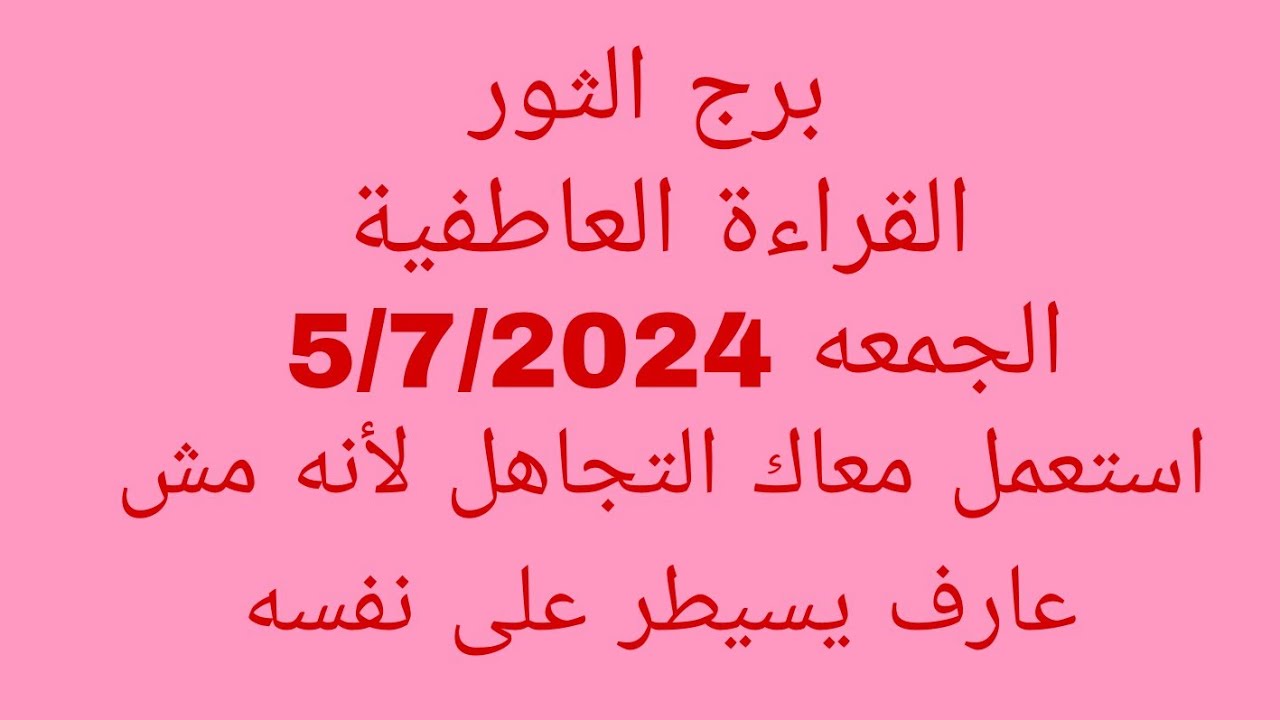توقعات برج الثور//القراءة العاطفية//الجمعه 5/7/2024//استعمل معاك التجاهل لأنه مش عارف يسيطر على نفسه
