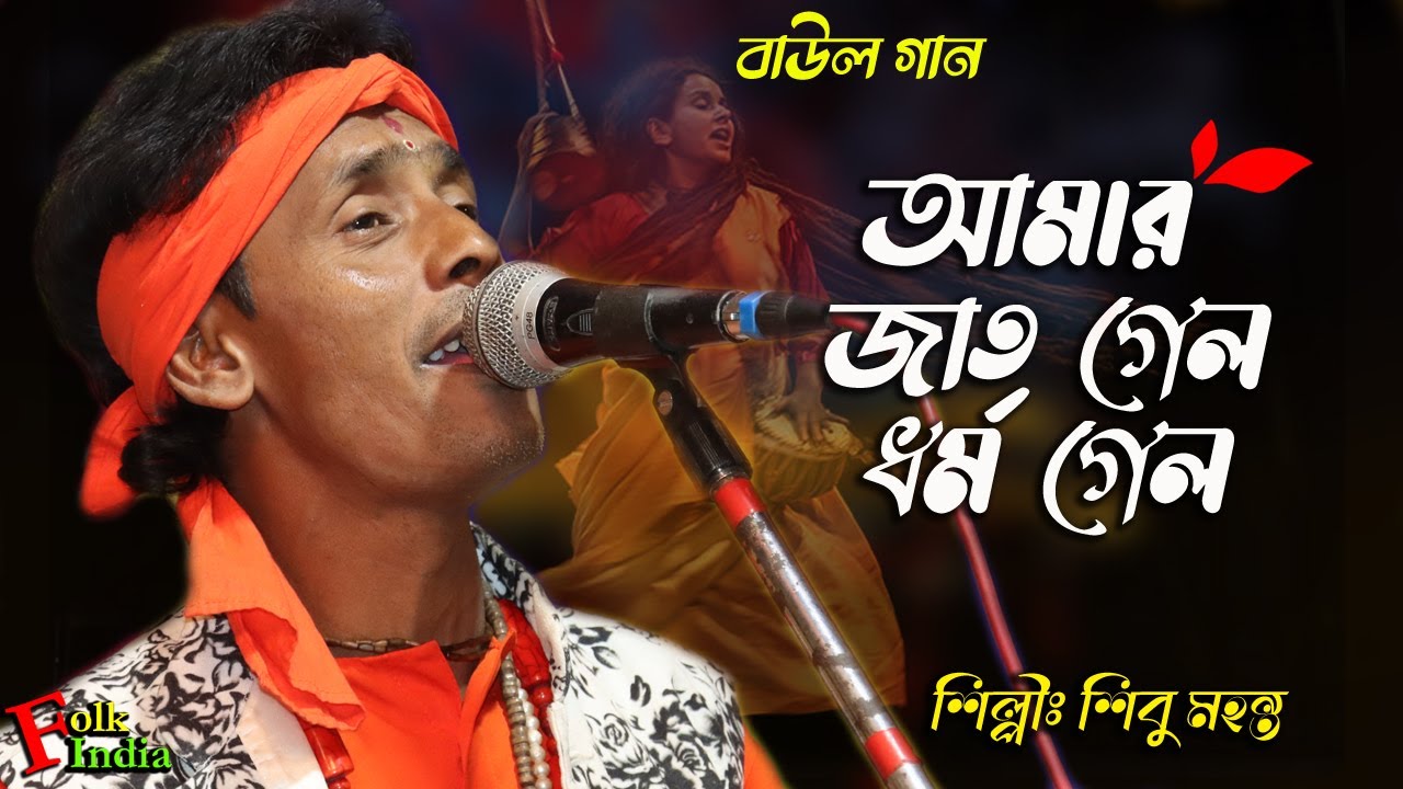 গৌর কলঙ্কিনী হইয়া জাতির কুলমান গেল || শিবু মহন্ত || Amar Jat Gelo Dharmo Gelo || Sibu Mohanta