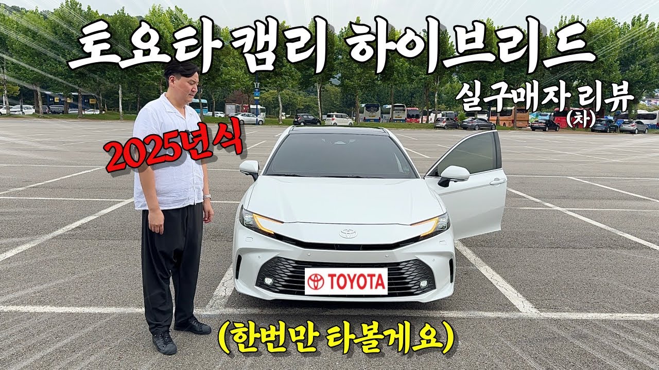 토요타 캠리하이브리드 실구매자 리뷰 | 캠리하브 | toyota camry hybrid 2025 | 일본생산 🇯🇵 | かむり| 세계 판매 1위 자동차 | トヨタ | 11세대