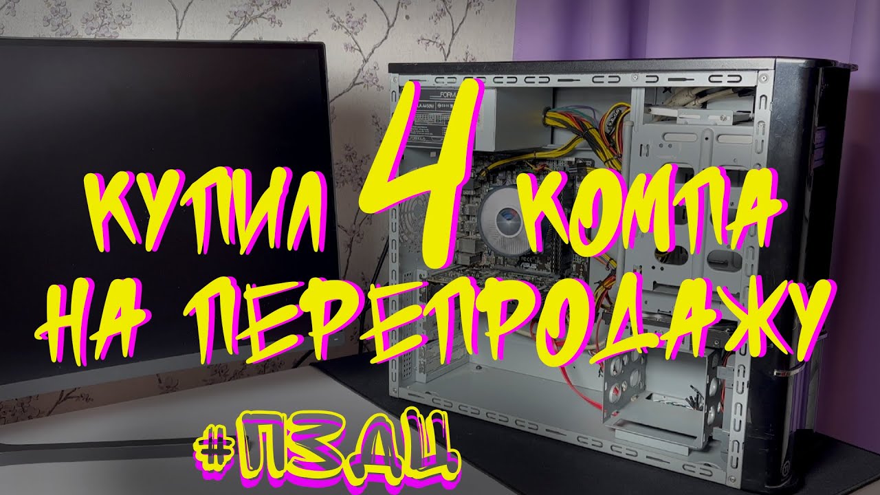 #8 СБОРКА ПК С АВИТО. КУПИЛ СРАЗУ 4 КОМПА #ПЗДЦ