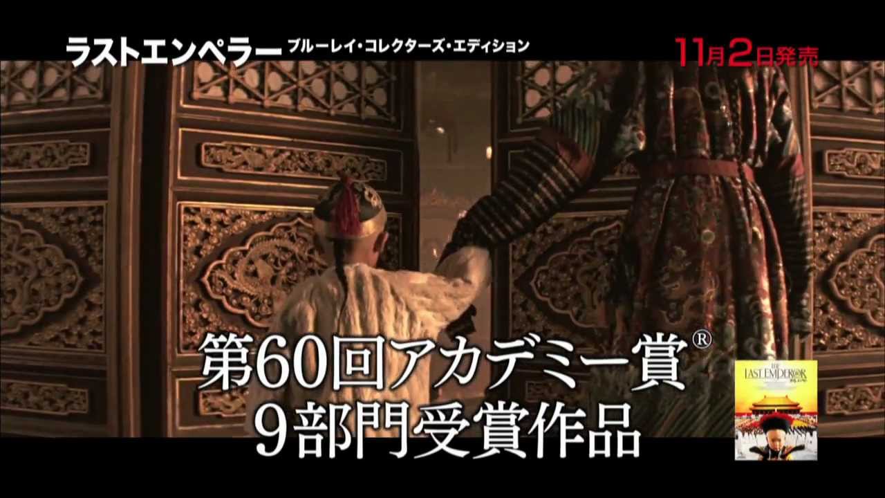 映画「ラストエンペラー」ブルーレイ 発売中！