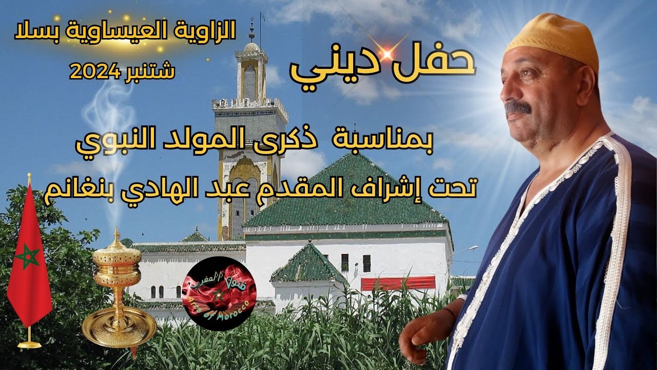 عشية الزاوية العيساوية بسلا تحت إشراف المقدم عبدالهادي بنغانم/ذكرى المولد النبوي الشريف(شتنبر 2024)