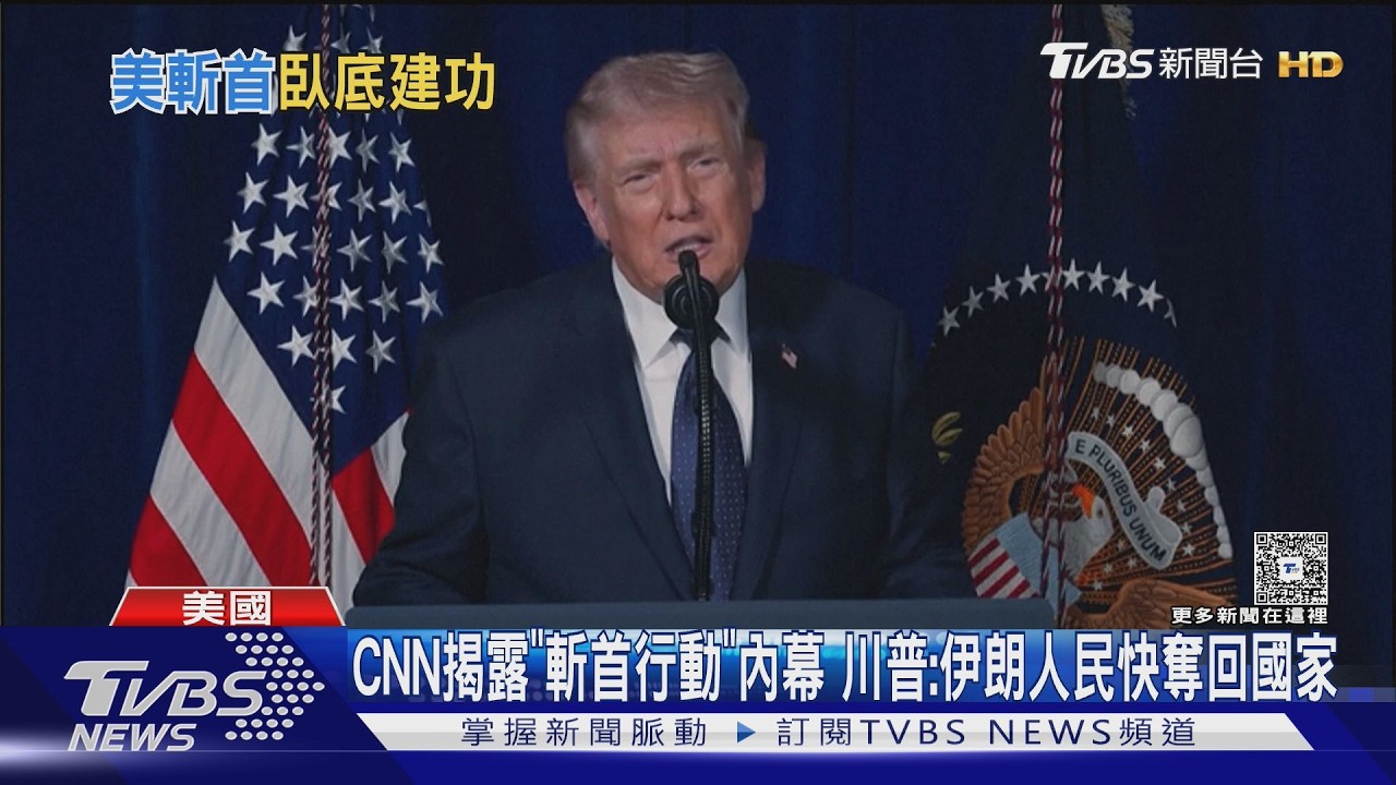 CNN揭露「斬首行動」內幕 川普:伊朗人民快奪回國家 ｜TVBS新聞 @TVBSNEWS01