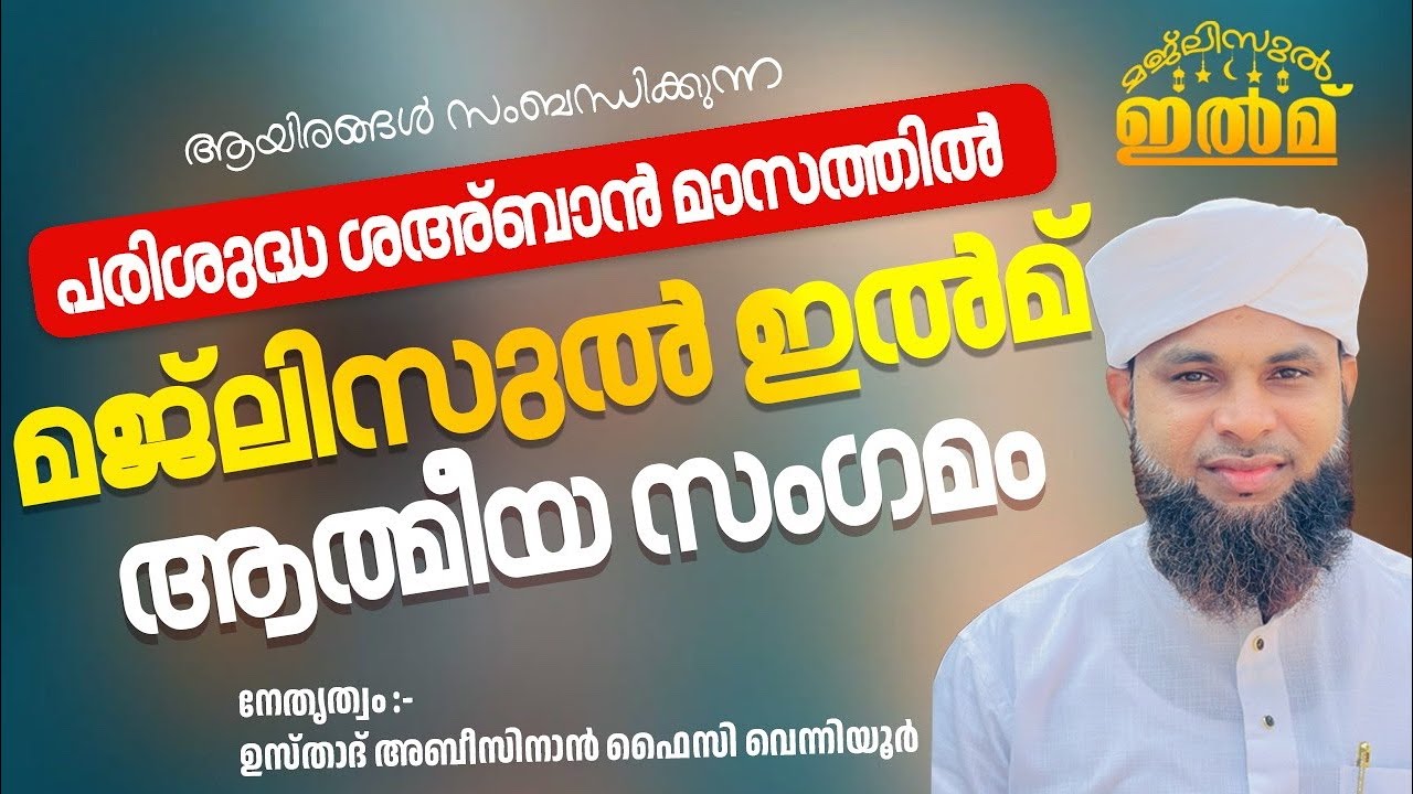പരിശുദ്ധ ശഅ്ബാൻ മാസത്തില്‍ മജ്‌ലിസുല്‍ ഇല്‍മ് ആത്മീയ സംഗമം | ഉസ്താദ് അബീസിനാൻ ഫൈസി