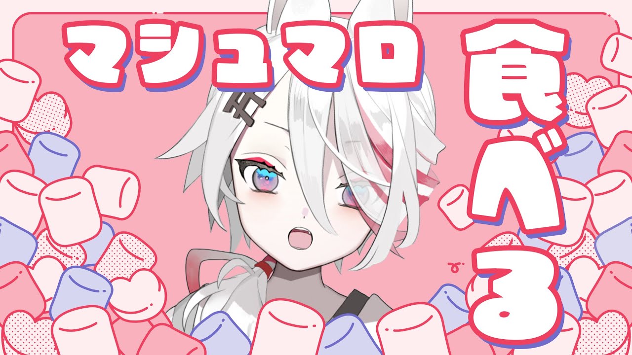【雑談】マシュマロ爆食🍽2月の予定を決めよう！【Vtuber/伊奈利やっこ】