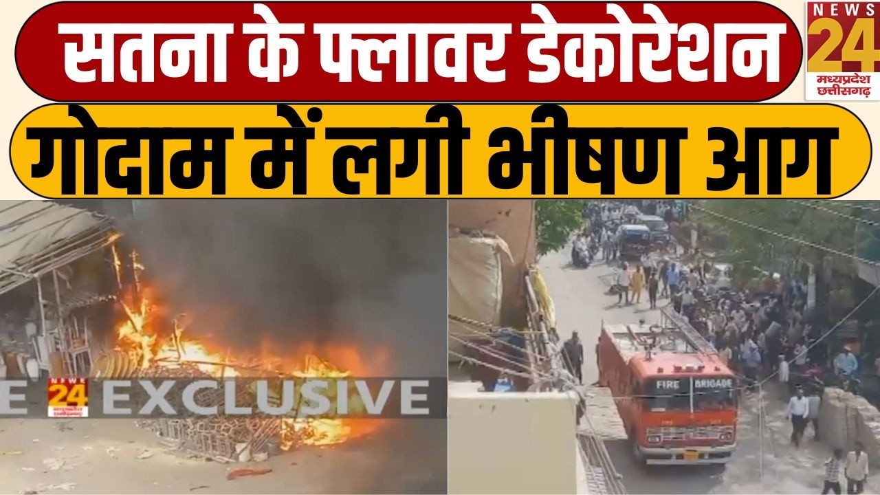 सतना में फ्लावर डेकोरेशन गोदाम में भीषण आग, आसमान में उठा धुएं का गुबार | News 24 MPCG