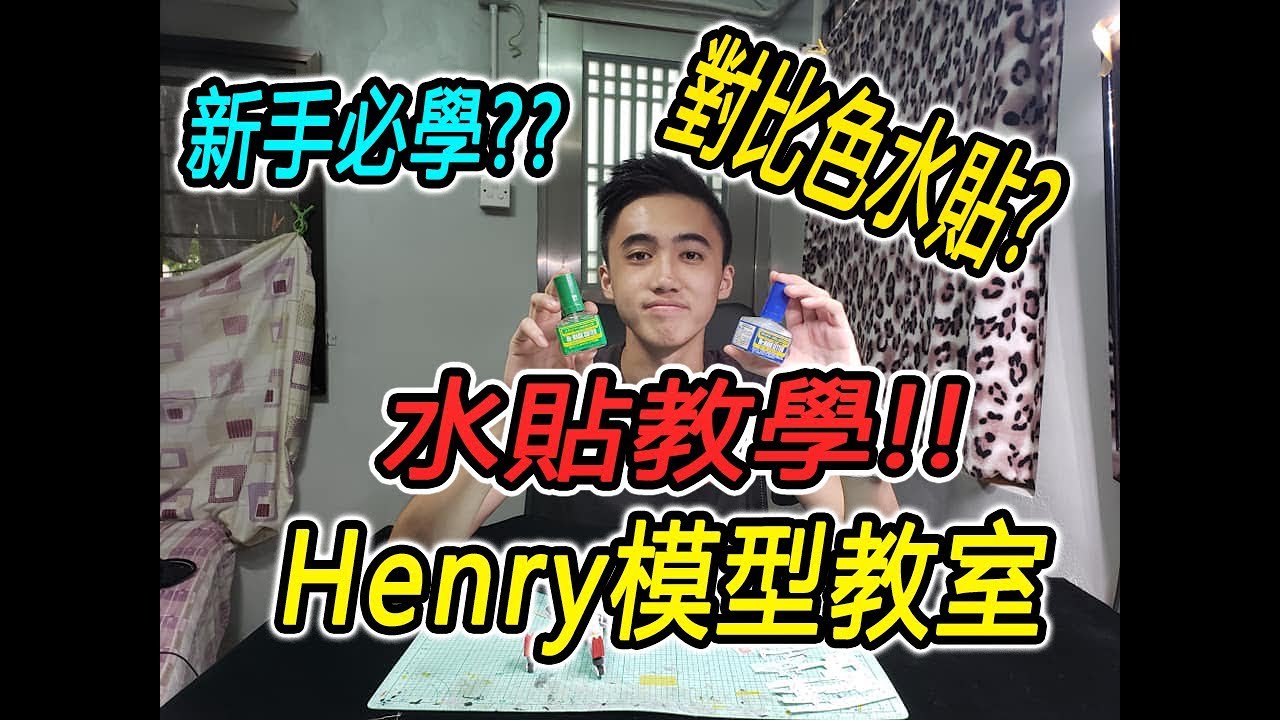 [😁Henry模型教室😁] 對比色水貼教學 由淺入深!💪💪 EP.4{廣東話旁述/中文字幕}