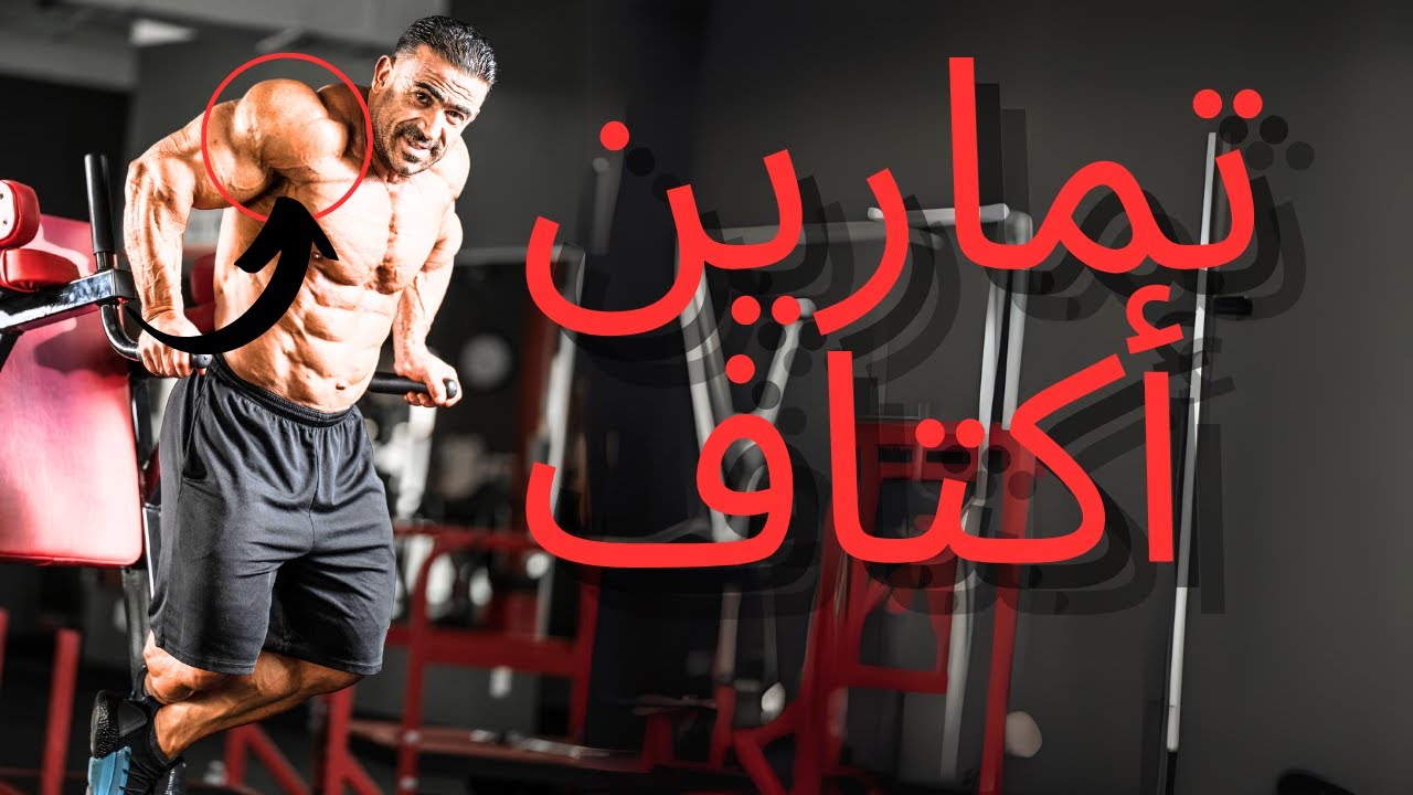 تمرين اكتاف مع مستر اولمبيا كمال القرقني