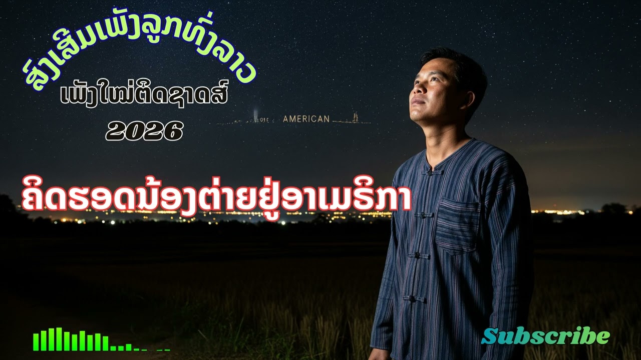ຄິດຮອດສາວຕ່າຍຢູ່ອາເມຣິກາ