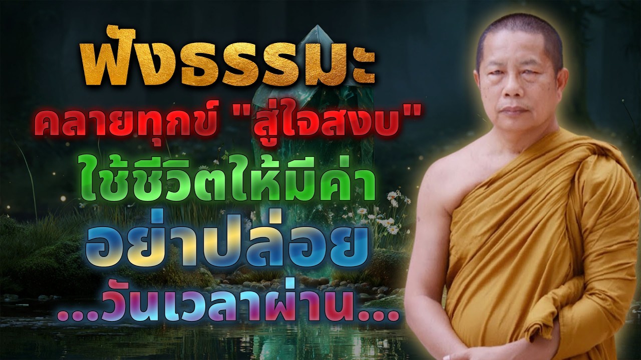 ใช้ชีวิตให้มีค่า อย่าปล่อยวันเวลาผ่าน ทุกนาทีสำคัญ ชีวิตมีคุณค่า ไม่มีสติในการทำทุกสิ่ง