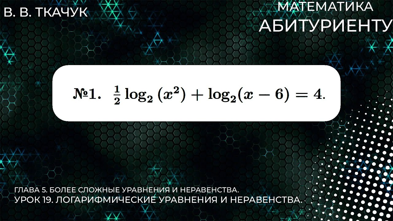19 УРОК. ЗАДАНИЕ №1. РЕШИТЬ УРАВНЕНИЕ.