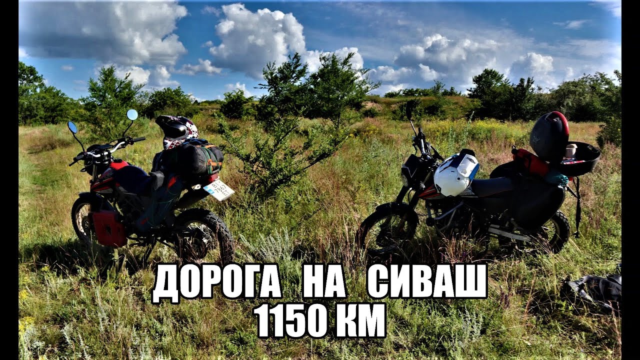 ДВА SHINERAY 250. ДАЛЬНЯК на 1150км, СИВАШ и тюнинг TRICKERа