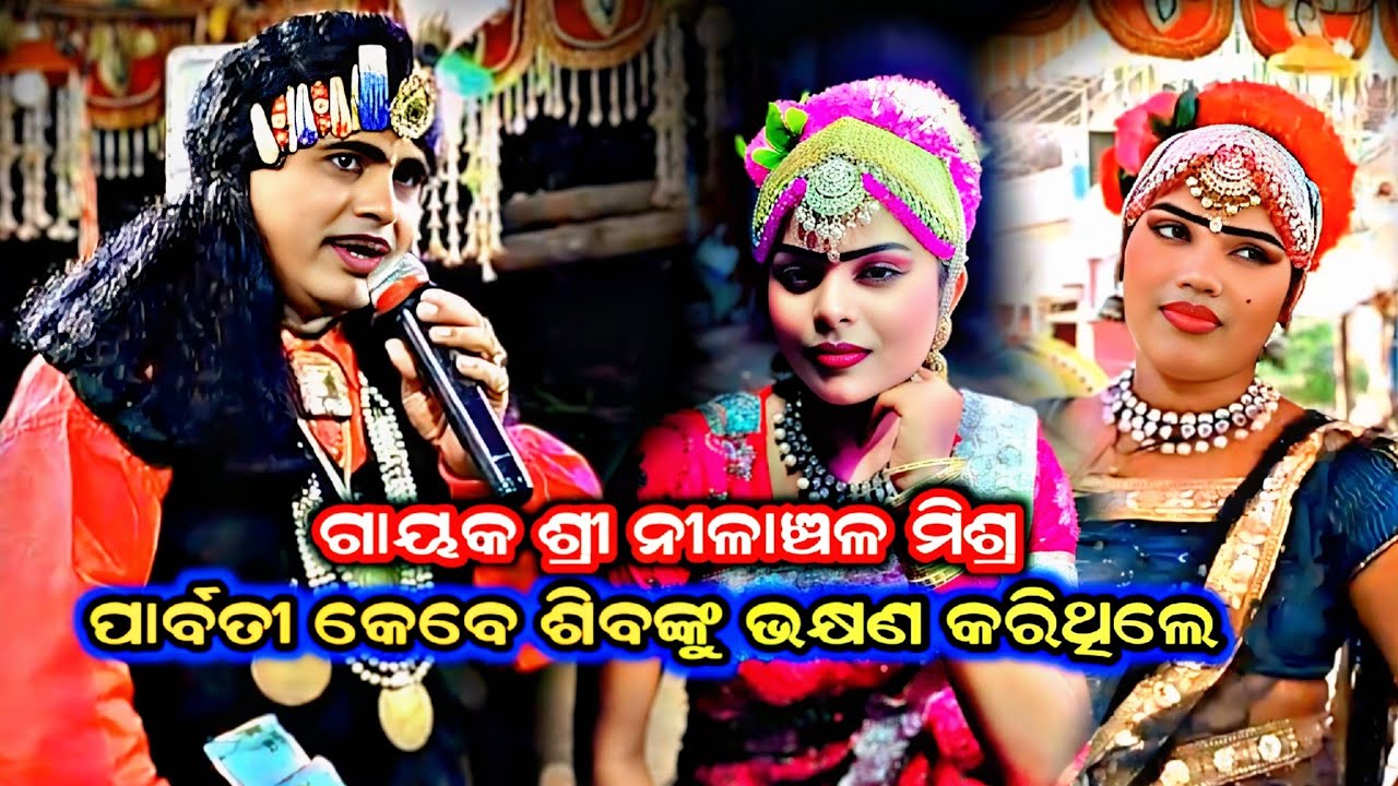 ପାର୍ବତୀ କେବେ ଶିବଙ୍କୁଭକ୍ଷଣ କରିଥିଲେ. Nilanchala mishra bharata lila bhalila jhola 9437751472