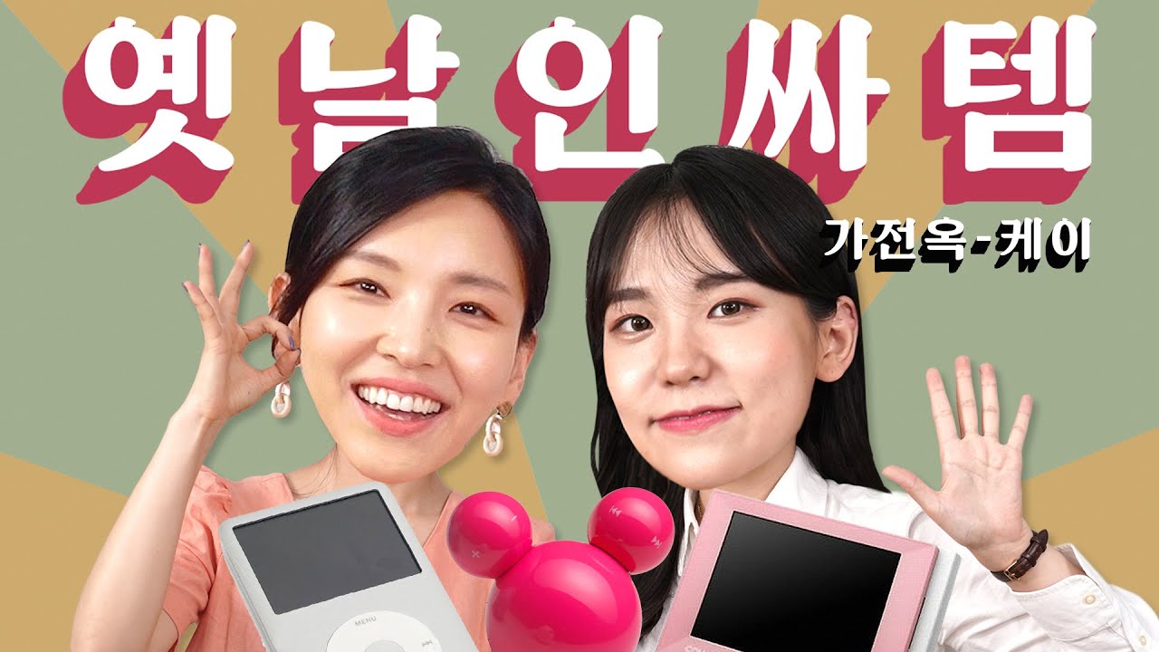 아니 이것은! 멸종된 갤럭시 S1?🦖 2000년대 인싸템 다 모아봤다! w/가전주부 [추억의 아이템, 미키마우스 MP3, 아이팟 클래식, 코원 D2]