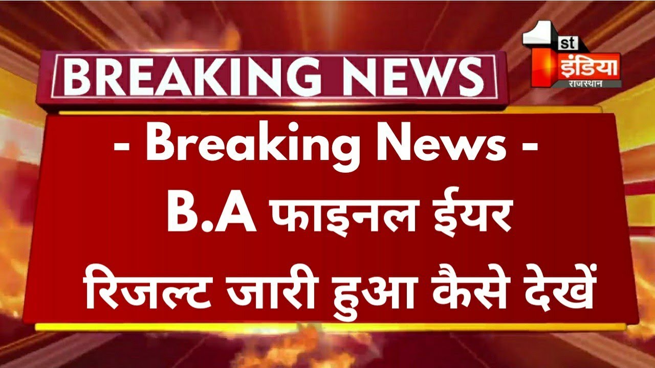 Big Update : RU B.A फाइनल ईयर Result 2021 घोषित हुआ/B.A Final Year Result Declared कैसे देखें
