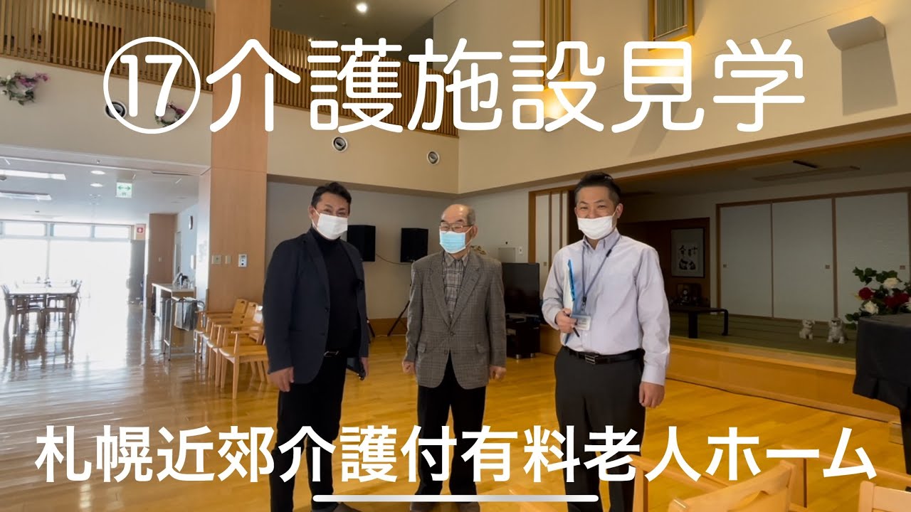⑰介護施設見学　札幌近郊介護付有料老人ホーム